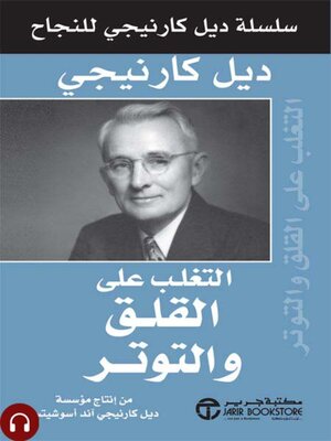 cover image of التغلب على القلق و التوتر